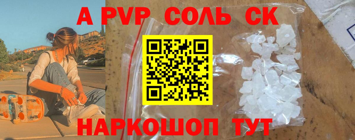 A PVP Соль Горячий Ключ