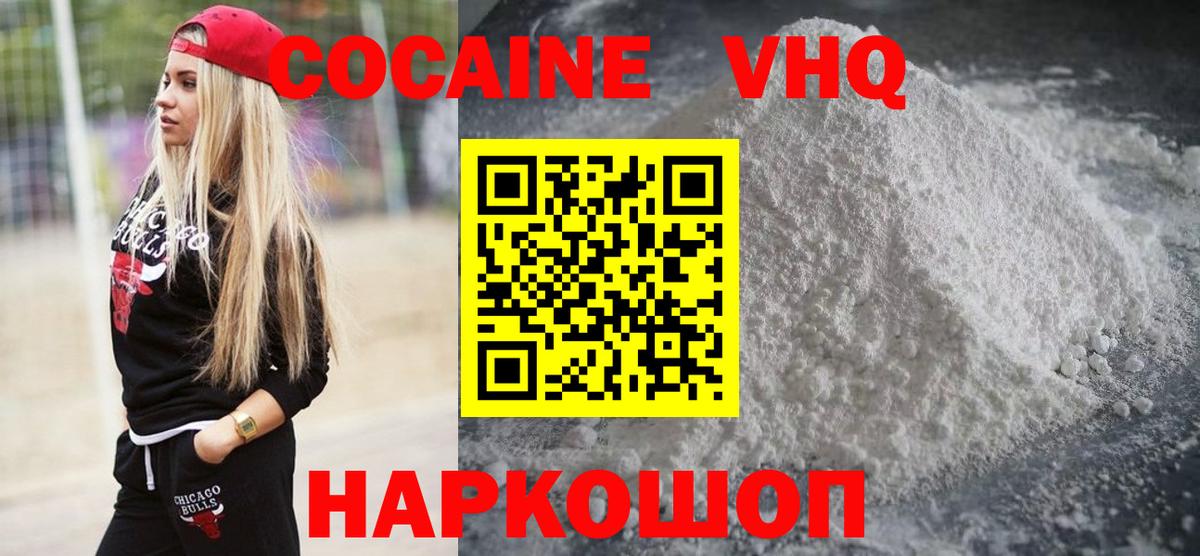 Кокаин VHQ Горячий Ключ