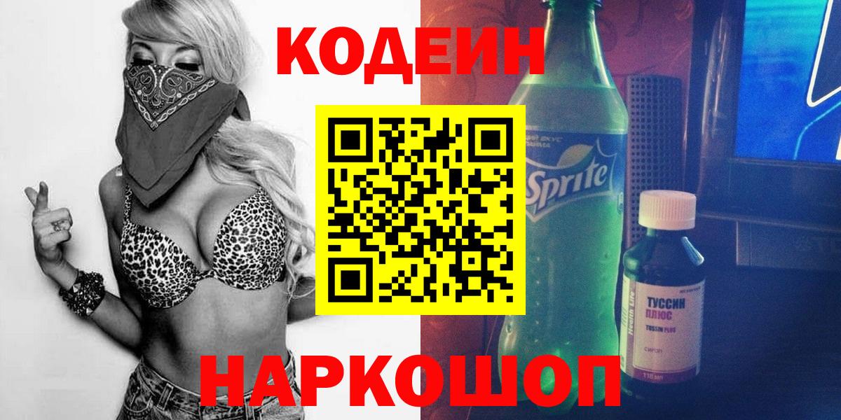 Горячий Ключ  Codein Purple Drank  Вход с VPN  Codein Purple Drank 